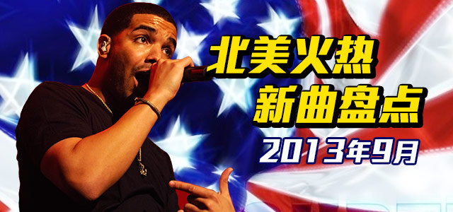 北美火热新曲盘点：2013年9月