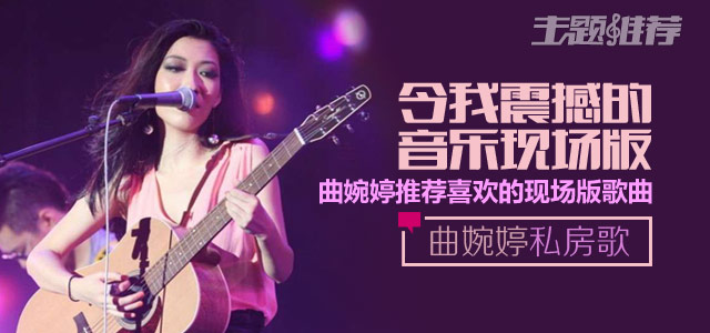 令我震撼的音乐现场版 曲婉婷推荐喜欢的现场版歌曲