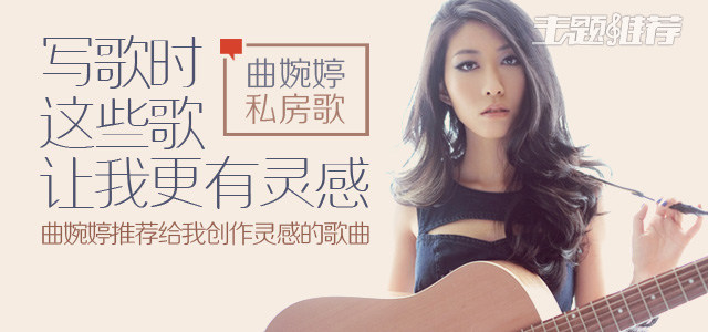 写歌时，这些歌让我更有灵感 曲婉婷推荐给她创作灵感的歌曲