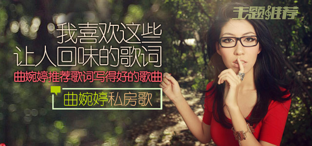 我喜欢这些让人回味的歌词 曲婉婷推荐歌词写得好的歌曲