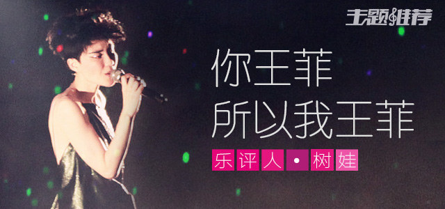 你王菲所以我王菲