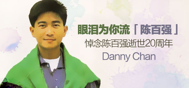 悼念陈百强逝世20周年