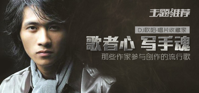 歌者心，写手魂 那些作家参与创作的流行歌