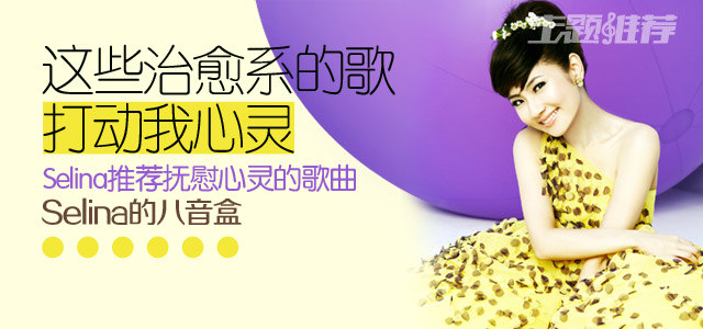 Selina推荐抚慰心灵的歌曲 这些治愈系的歌打动我心灵