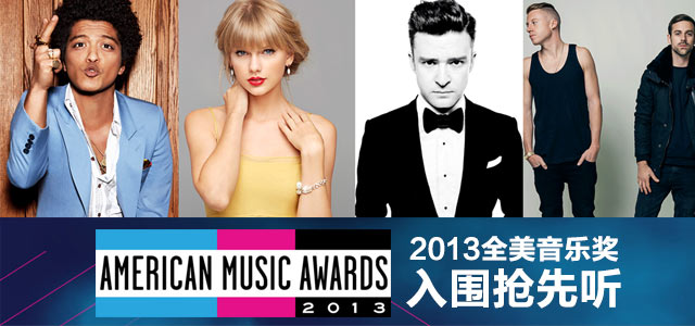 2013全美音乐奖入围抢先听