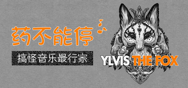 药不能停：搞怪音乐最行家