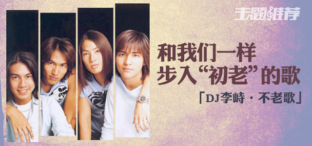 和我们一样步入“初老”的歌