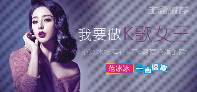范冰冰推荐在KTV最喜欢唱的歌 我要做K歌女王