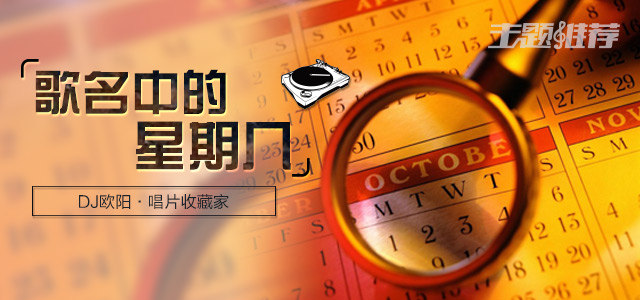 歌名中的星期几