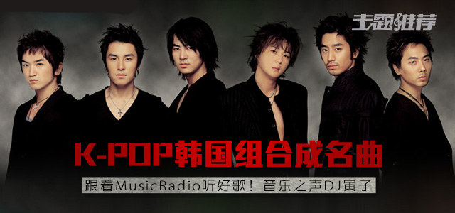 k-pop韩国组合成名曲