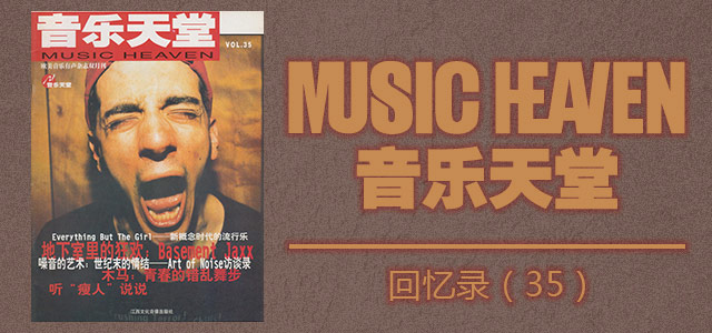 音乐天堂回忆录（三十五）