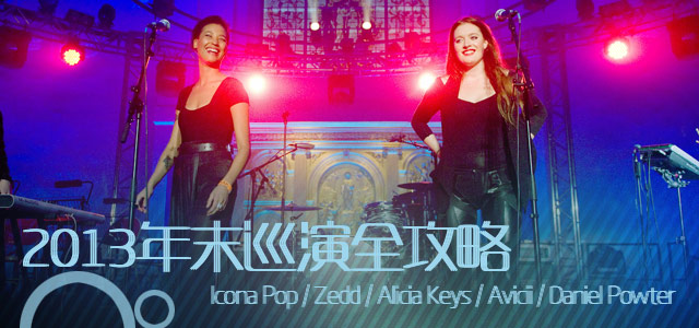 2013年末巡演全攻略