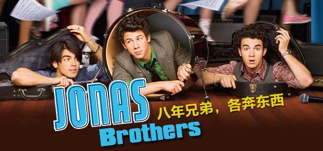Jonas Brothers：八年兄弟，各奔东西