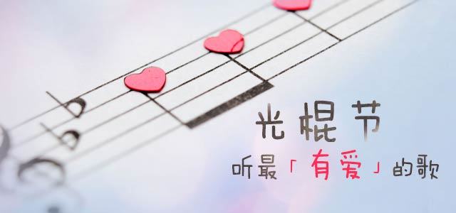 光棍节，听最「有爱」的歌