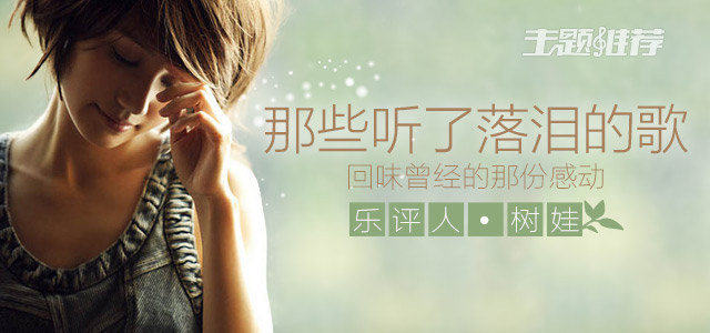 那些听了落泪的歌 回味曾经的那份感动