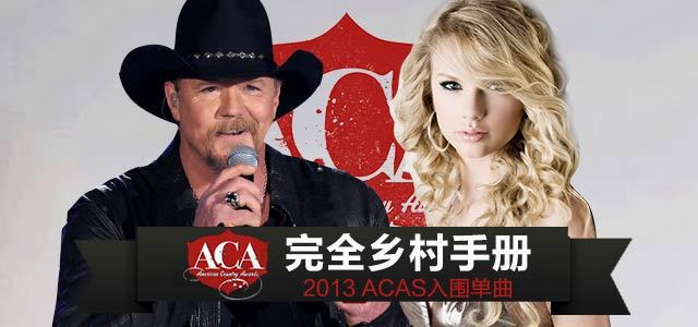 完全乡村手册：2013 ACAs入围单曲
