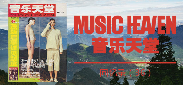 音乐天堂回忆录（三十六）