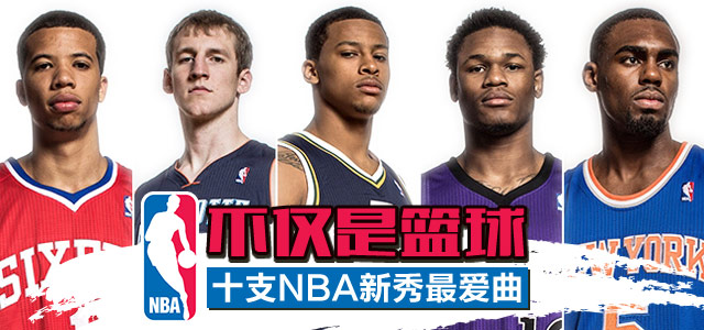 不仅是篮球：NBA新秀最爱曲