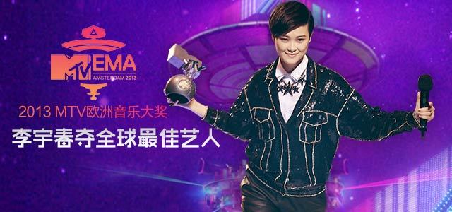 2013MTV欧洲音乐大奖 李宇春夺全球最佳艺人