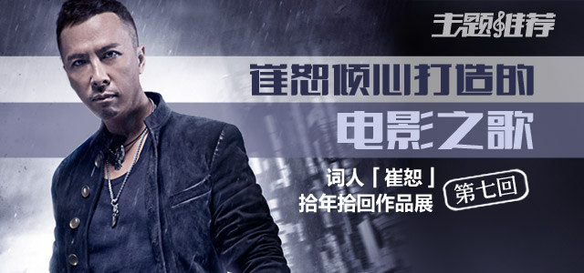 崔恕倾心打造的电影之歌