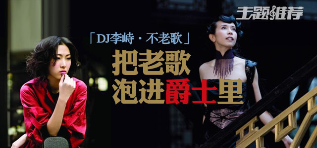 把老歌泡进爵士里