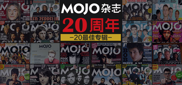 MOJO杂志二十周年：盘点史上最佳专辑
