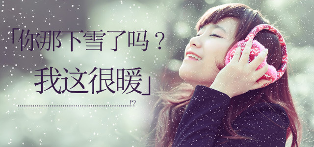 你那下雪了吗？我这很暖