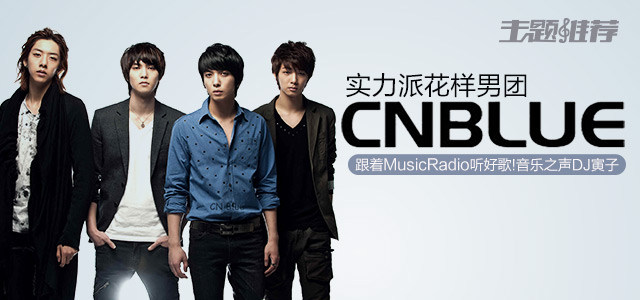 实力派花样男团——C.N.Blue