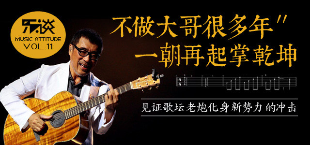 不做大哥很多年 一朝再起掌乾坤 见证歌坛老炮化身新势力的冲击
