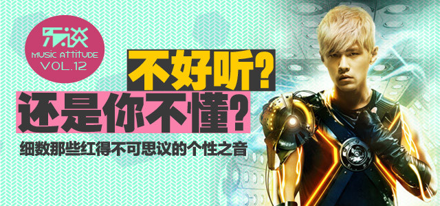 不好听？还是你不懂？ 细数那些红得不可思议的个性之音