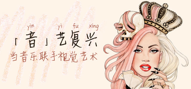 「音」艺复兴：当音乐联手视觉艺术