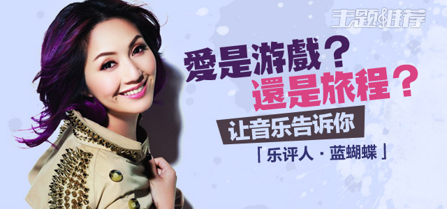 爱是游戏？还是旅程？ 用音乐告诉你
