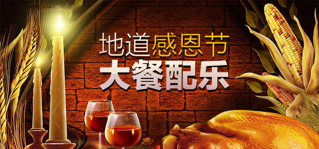地道感恩节大餐配乐