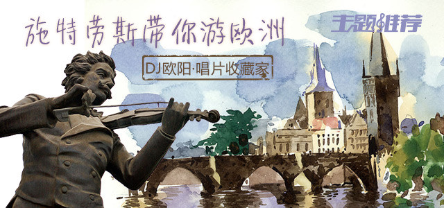 施特劳斯带你游欧洲