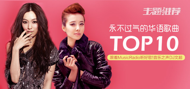 永不过气的华语歌曲TOP10