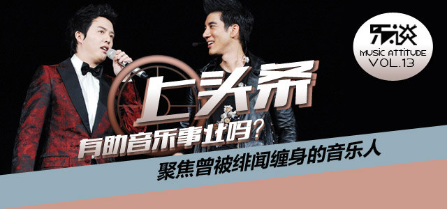 上头条有助音乐事业吗？ 聚焦曾被绯闻缠身的音乐人