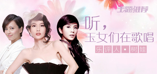 听，玉女们在歌唱