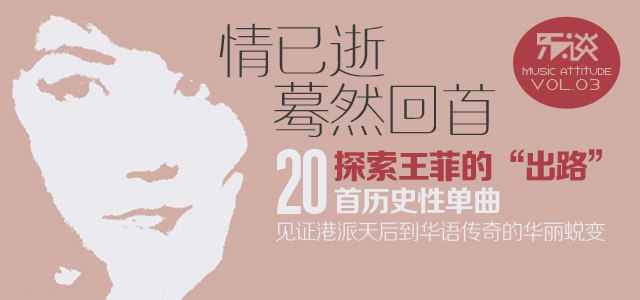 暮然回首  探索王菲的“出路” 20首历史性单曲 铺就天后的音乐传奇之路