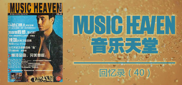 音乐天堂回忆录（四十）