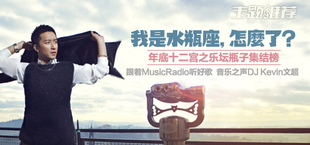 我是水瓶座，怎么了？——年底十二宫之乐坛瓶子集结榜