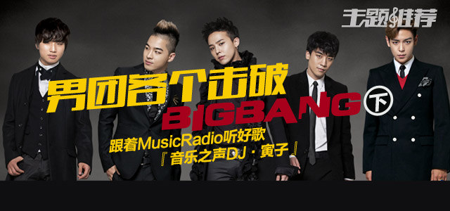 男团各个击破——BigBang（下）