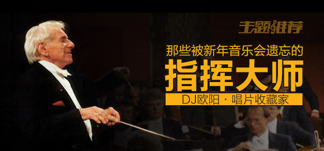 那些被新年音乐会遗忘的指挥大师