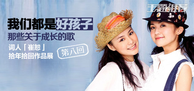 我们都是好孩子 那些关于成长的歌
