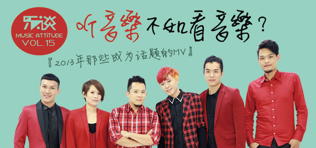 听音乐不如看音乐？ 2013年那些成为话题的MV