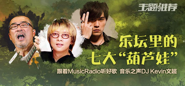乐坛里的七大“葫芦娃”