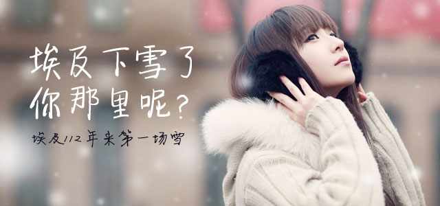 埃及下雪了，你那里呢？ 埃及112年来第一场雪