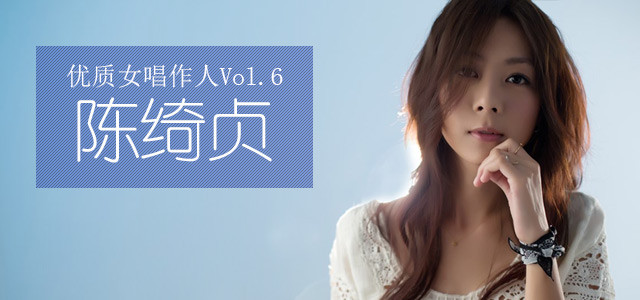 优质女唱作人Vol.6 陈绮贞