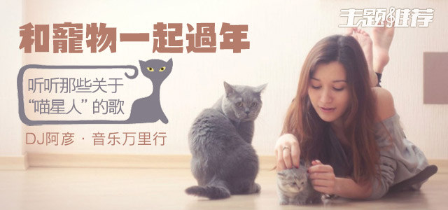 听听那些关于“喵星人”的歌 和宠物一起过年