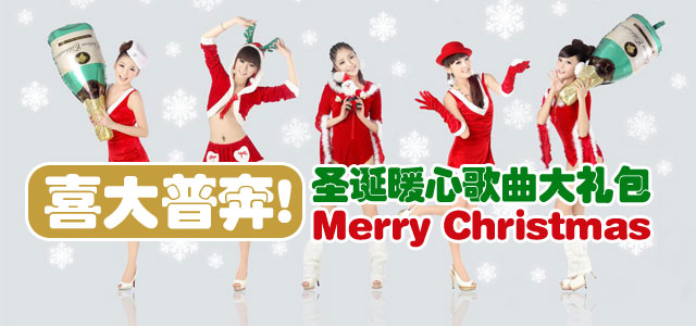 喜大普奔！圣诞暖心歌曲大礼包
