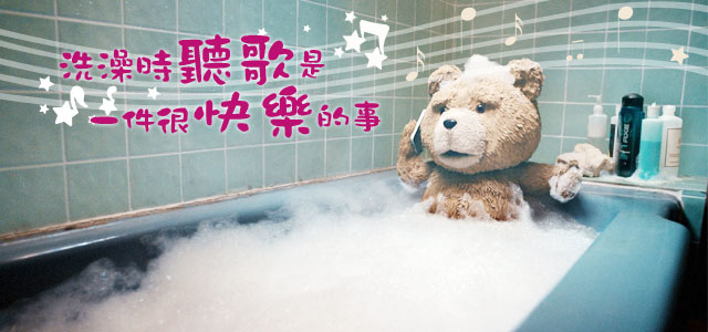 洗澡时听歌是一件很快乐的事